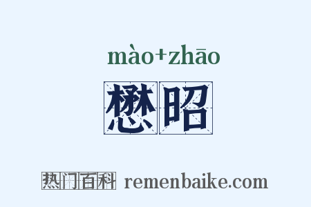 懋昭是什么意思的图片